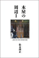 本屋の周辺1 AROUND THE BOOKSTORE