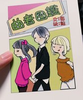 曲者図鑑