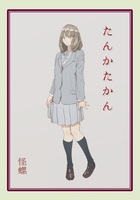 たんかたかん