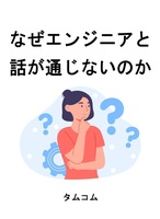 なぜエンジニアと話が通じないのか