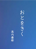 おとをきく