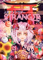 人外アンソロジー【STRANGER】
