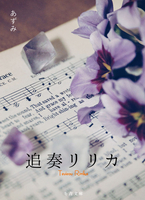 追奏リリカ