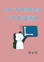 むずむず28歳備忘録 一寸先は病み