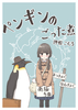 ペンギンのごった煮