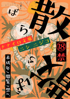 散 散  ━ばらばら ━
