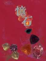憶石