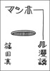 マンホール漫談
