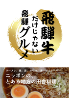 飛騨牛だけじゃない飛騨グルメ