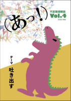 (あっ!)Vol.4