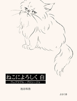 ねこによろしく 白 ウェアラブル・プロシージャ