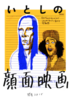 いとしの顔面映画