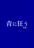青に狂う