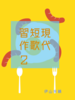 現代短歌習作2