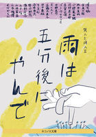雨は五分後にやんで 異人と同人2(文庫版)