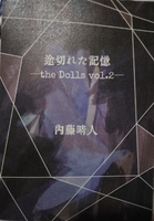 途切れた記憶─the Dolls vol.2─