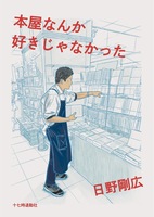 本屋なんか好きじゃなかった