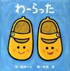 わーらった