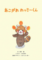 あこがれれっさーくん