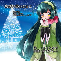 朗読CD『初恋が終わる日に』