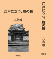 江戸に立つ、龍の麺
