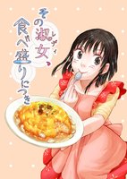 その淑女、食べ盛りにつき