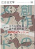 江古田文学99号
