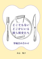 どこでもないどこかにいる彼ら彼女たち