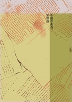 小説がある