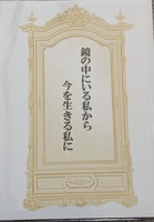 鏡の中にいる私から今を生きるわたしに