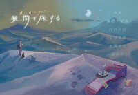 光と闇アンソロジー『狭間を旅する』