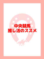 中央競馬推し活のススメ