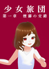 少女旅団 第一章 煙霧の交錯