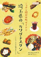 埼玉県の「カワグチスタン」