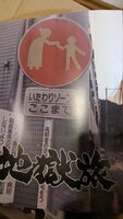 地獄旅