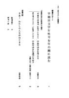 早稲田文学女性号を年の瀬に読む