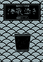 鬼村という作家 酒蔵憑き