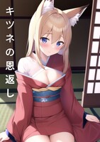 キツネの恩返し