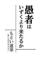 愚者はいずくより来たるか