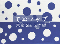 てぬマップ23区内編新装版