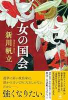 女の国会