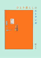 ひとり暮らしのエトランゼ