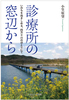 診療所の窓辺から いのちを抱きしめる、四万十川のほとりにて