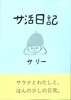 サ活日記