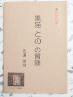 黒猫とのの冒険