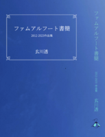 【新刊】ファムアルフート書簡