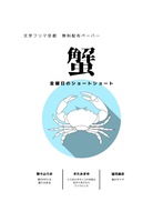ショートショート『蟹』