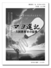 マヨ選記 入院患者Mの証言