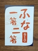 ふな一箸二箸