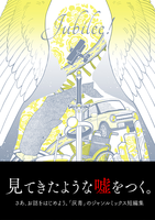 短編集 Jubilee!【初頒布】